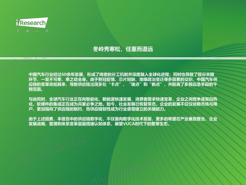 艾瑞咨询2024年中国车企数字化转型趋势系列报告之供应链数字化篇 第2页