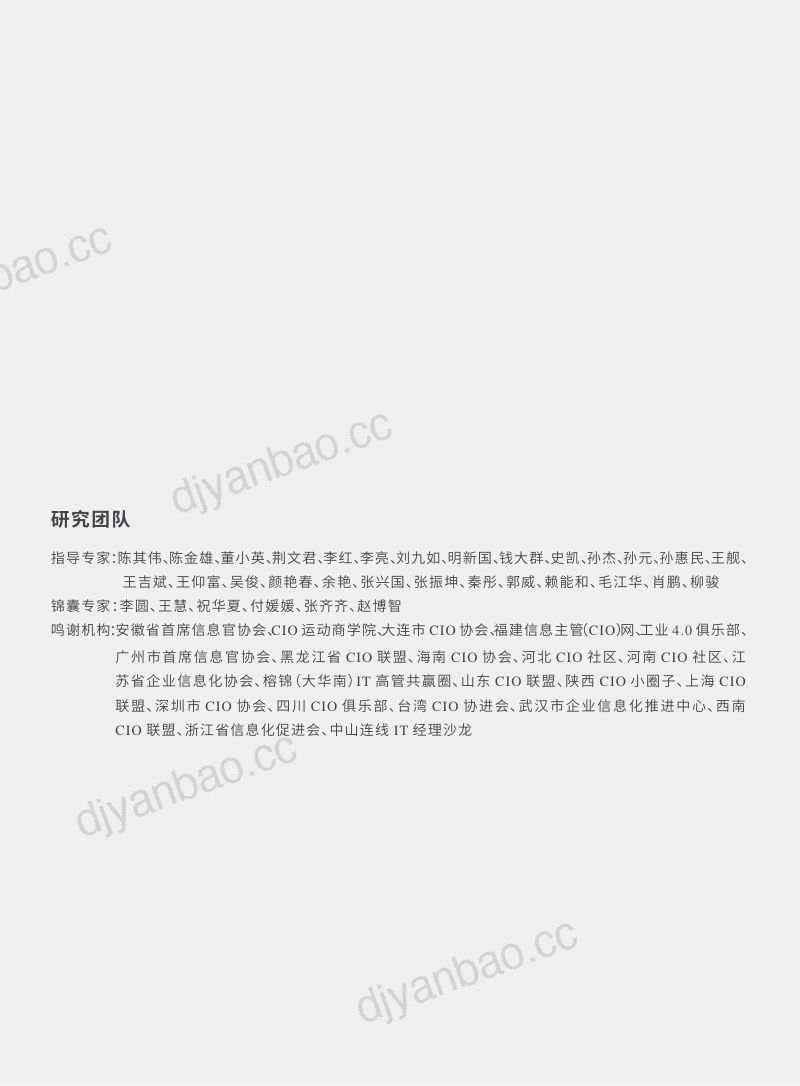 DIRC&锦囊专家：2024中国企业数字化转型案例研究报告（118页） 第3页