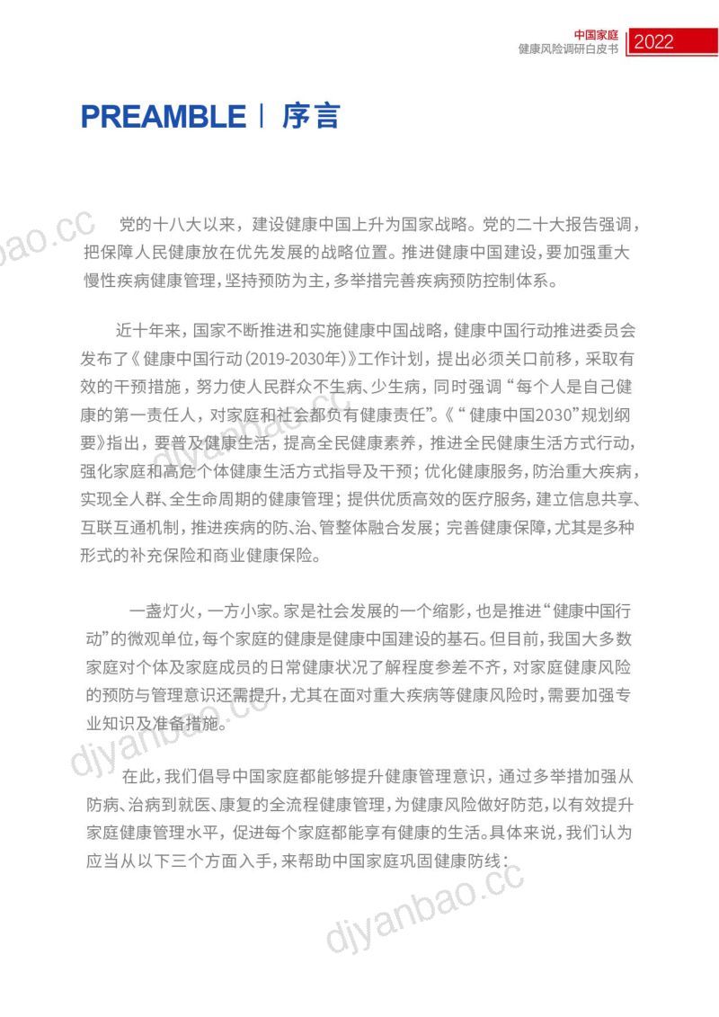 工银安盛人寿:2022中国家庭健康风险调研白皮书(44页) 第2页