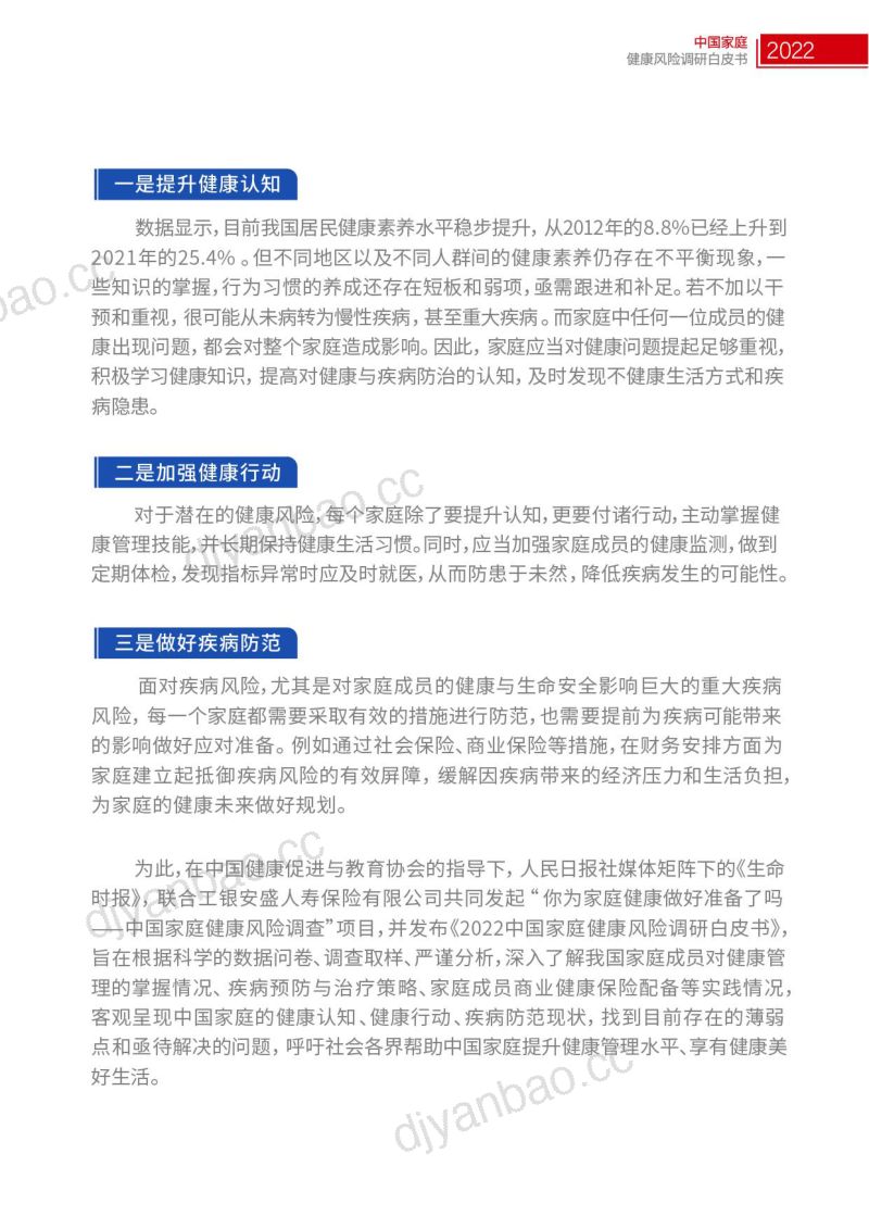 工银安盛人寿:2022中国家庭健康风险调研白皮书(44页) 第3页