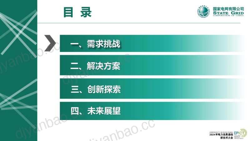 国家电力调度控制中心2024新型电力系统主配微网通信协同发展探索报告 第2页