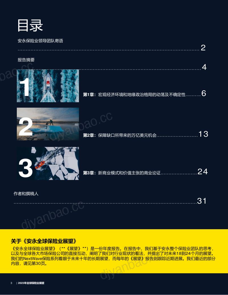 安永：2023年全球保险业展望报告 第3页