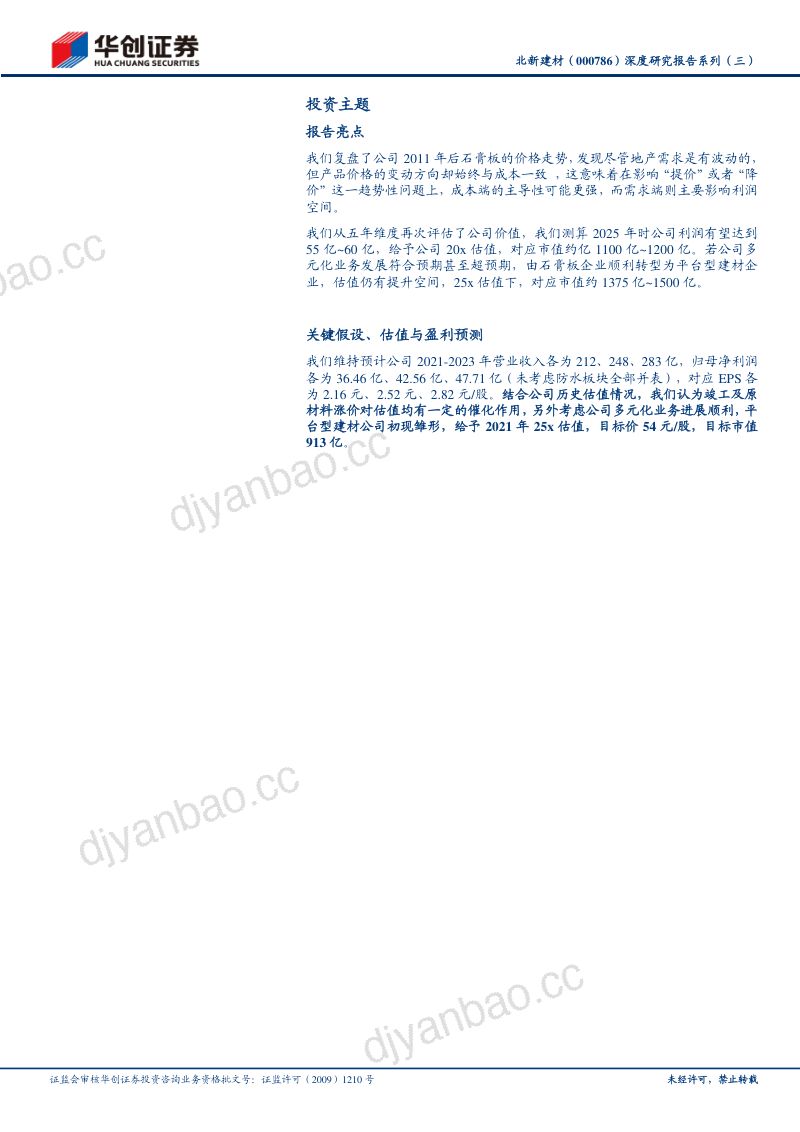 公司研究北新建材-深度研究报告系列三短中期维度下的公司价值评估- 第2页