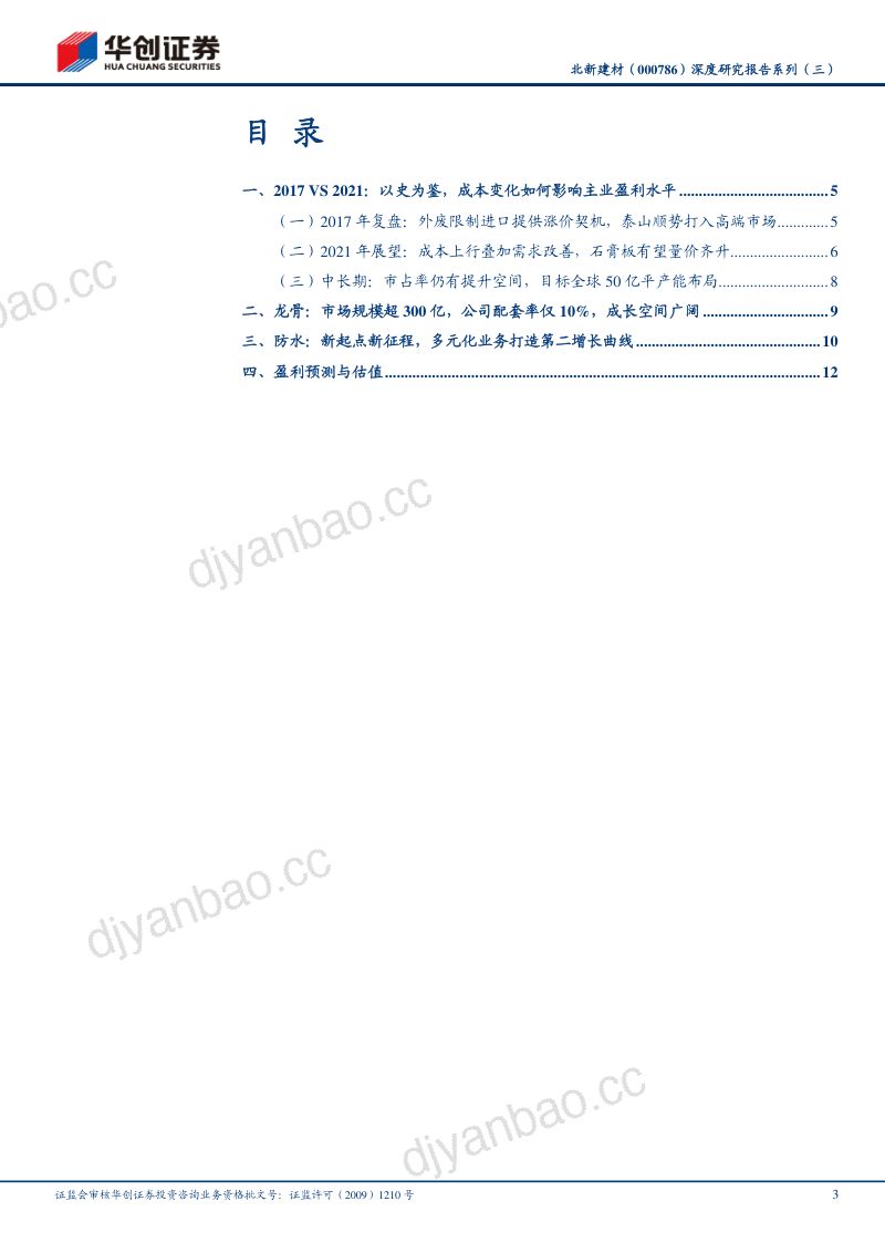 公司研究北新建材-深度研究报告系列三短中期维度下的公司价值评估- 第3页