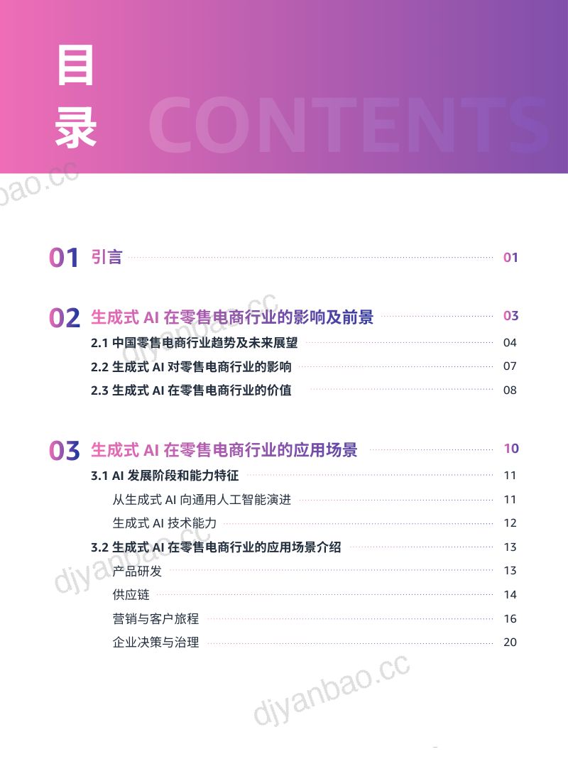 亚马逊云科技&德勤:2024生成式AI赋能零售电商行业解决方案白皮书(69页) 第2页