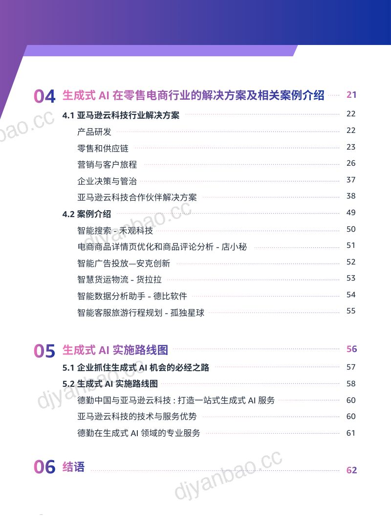 亚马逊云科技&德勤:2024生成式AI赋能零售电商行业解决方案白皮书(69页) 第3页