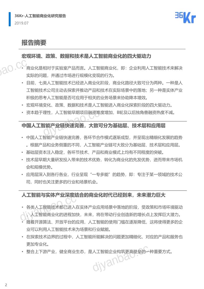 36Kr2019人工智能商业化研究报告 第2页