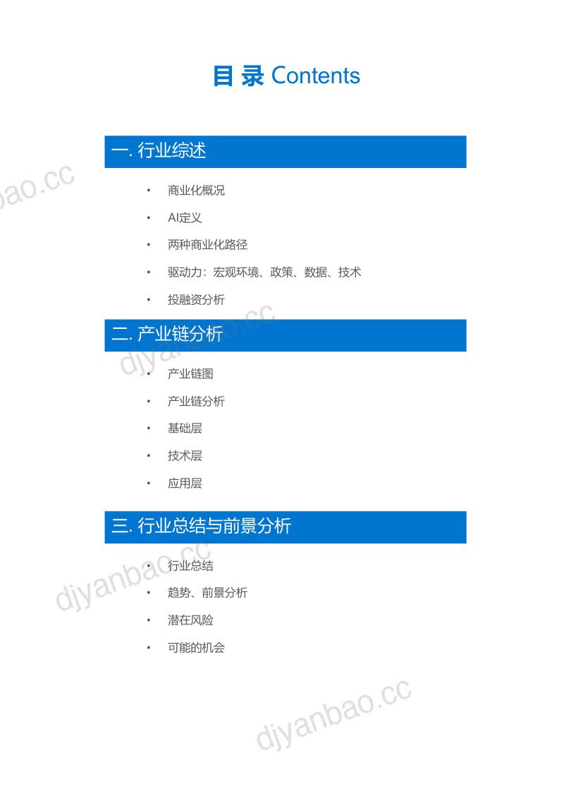 36Kr2019人工智能商业化研究报告 第3页