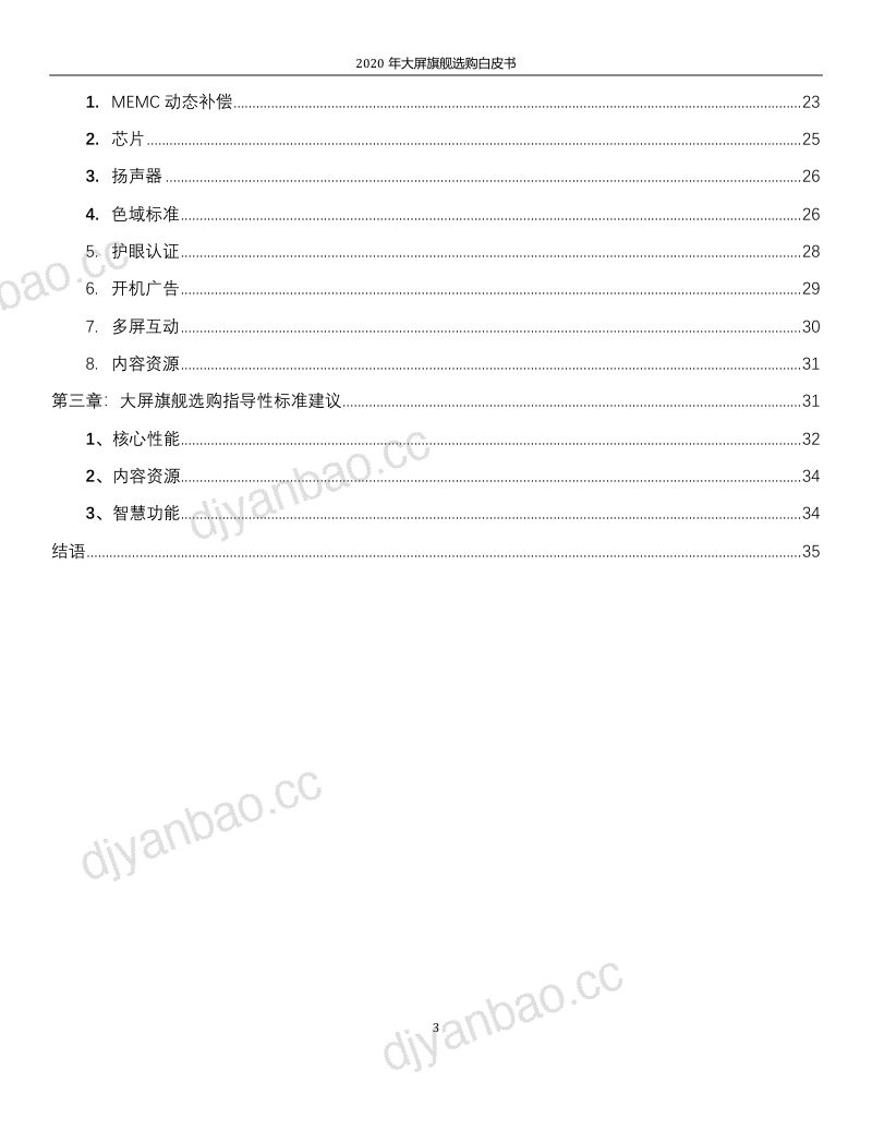 中国家电网2020年大屏旗舰选购白皮书 第3页
