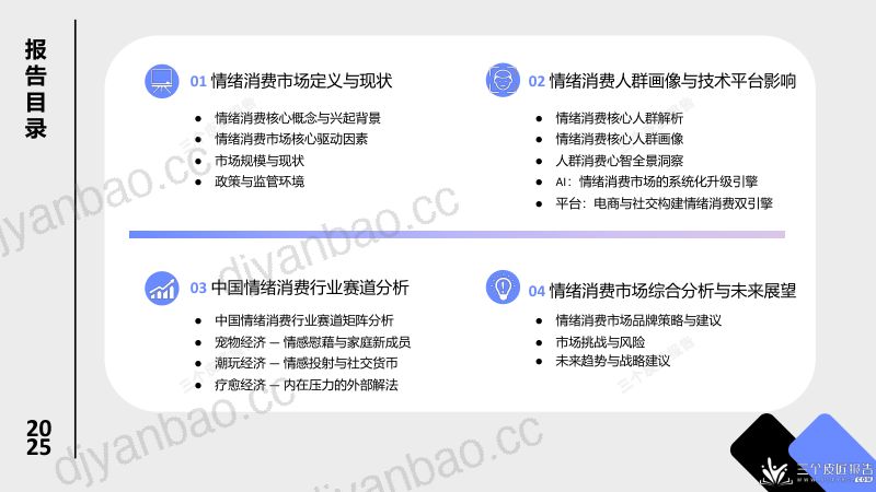 三个皮匠报告2025中国情绪消费市场洞察报告 第2页