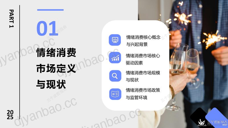 三个皮匠报告2025中国情绪消费市场洞察报告 第3页