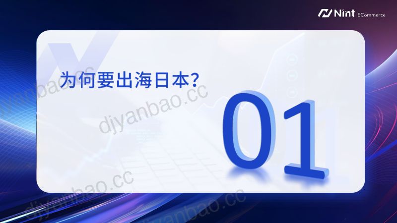 Nint任拓2024品牌出海日本的品类机遇与挑战报告 第3页