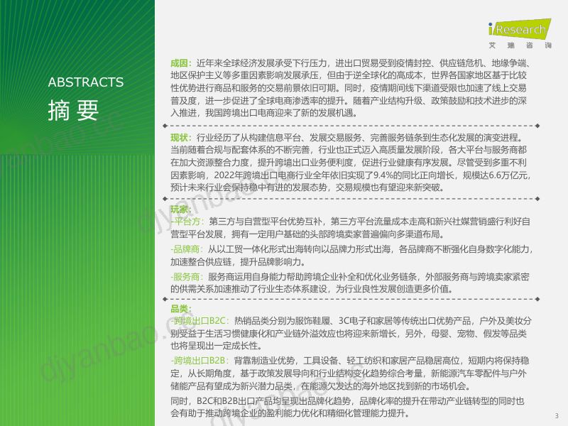 艾瑞咨询2023年中国跨境出口电商行业研究报告 第3页