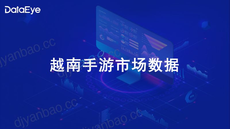 DataEye2023年1-9月越南手游营销与社会文化观察报告 第3页