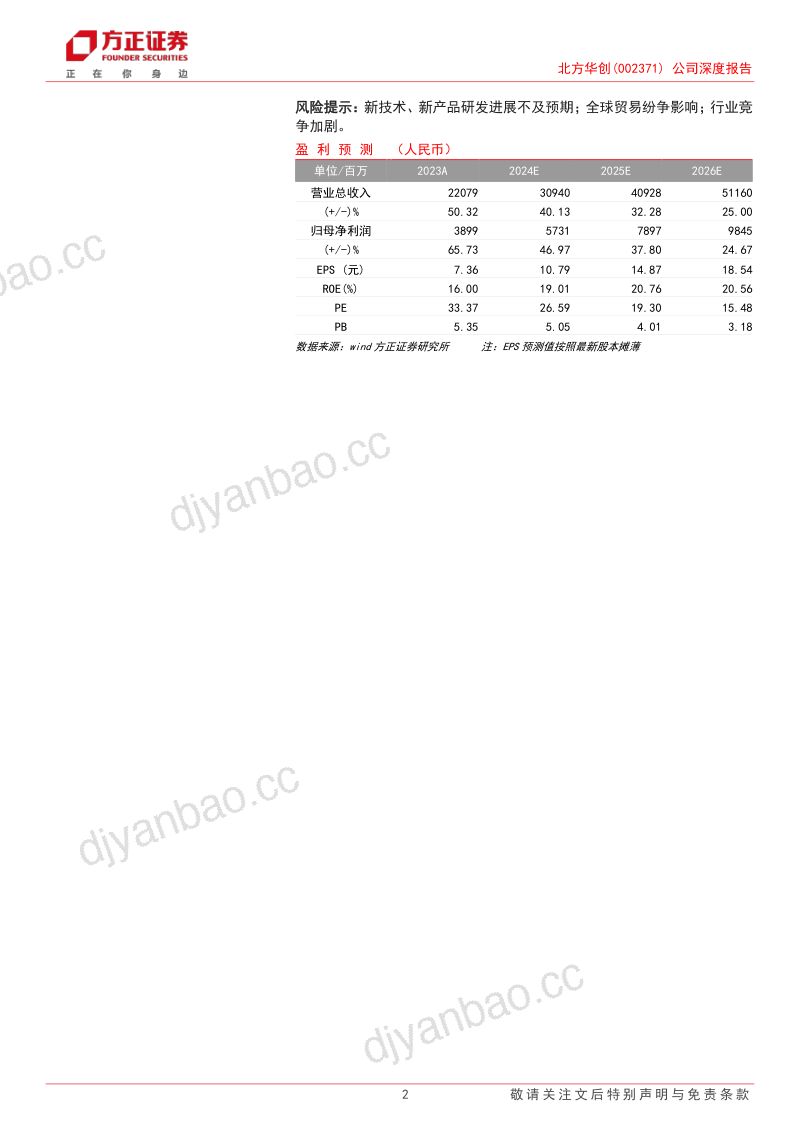 北方华创-公司深度报告半导体设备龙头高端制程产品放量在即- 第2页