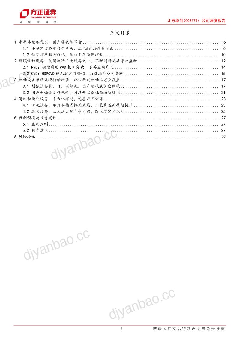 北方华创-公司深度报告半导体设备龙头高端制程产品放量在即- 第3页