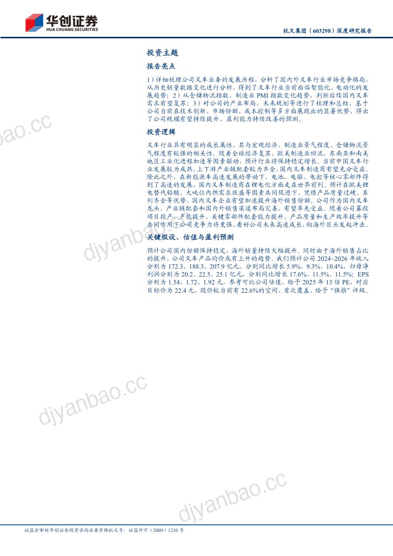 杭叉集团(603298)深度研究报告:让搬运更轻松,锂电化+智能化塑造核心竞争力 第2页