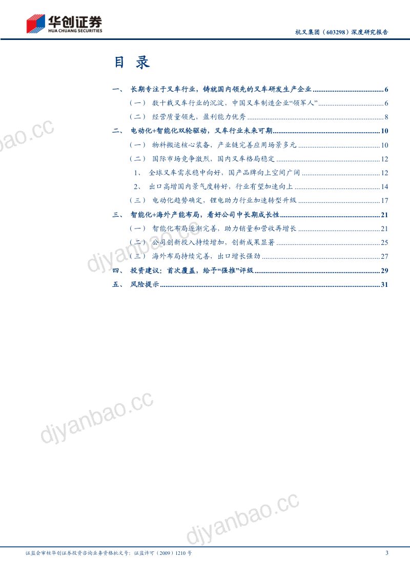 杭叉集团(603298)深度研究报告:让搬运更轻松,锂电化+智能化塑造核心竞争力 第3页