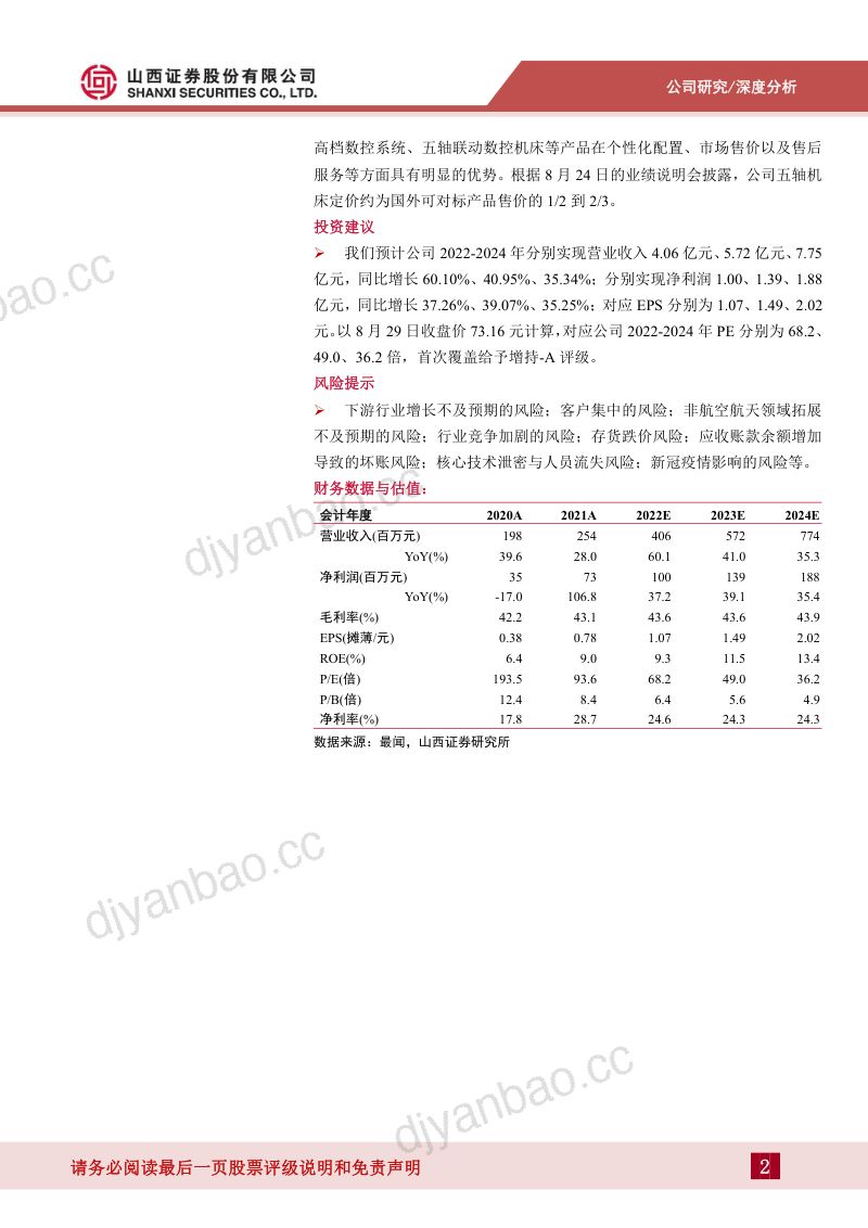 科德数控-自主可控五轴数控机床国产龙头产能扩张打开成长空间-220830 第2页