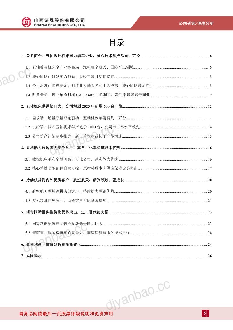 科德数控-自主可控五轴数控机床国产龙头产能扩张打开成长空间-220830 第3页