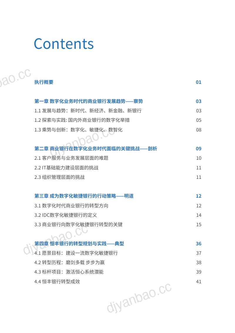 恒丰银行IDC2024全数驱动致胜未来-数字化敏捷银行白皮书 第2页