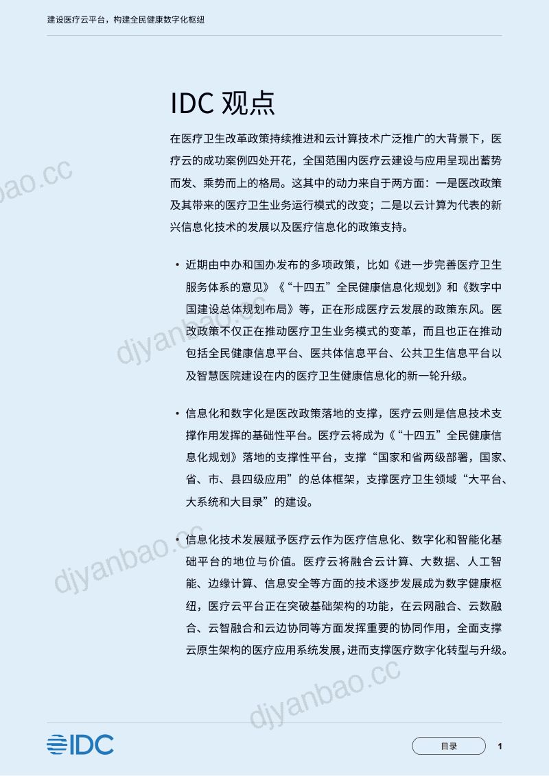 IDCamp移动云2023建设医疗云平台构建全民健康数字化枢纽_中国移动医疗云白皮书 第2页