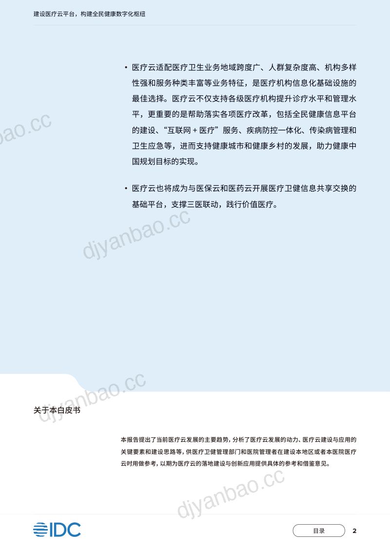 IDCamp移动云2023建设医疗云平台构建全民健康数字化枢纽_中国移动医疗云白皮书 第3页