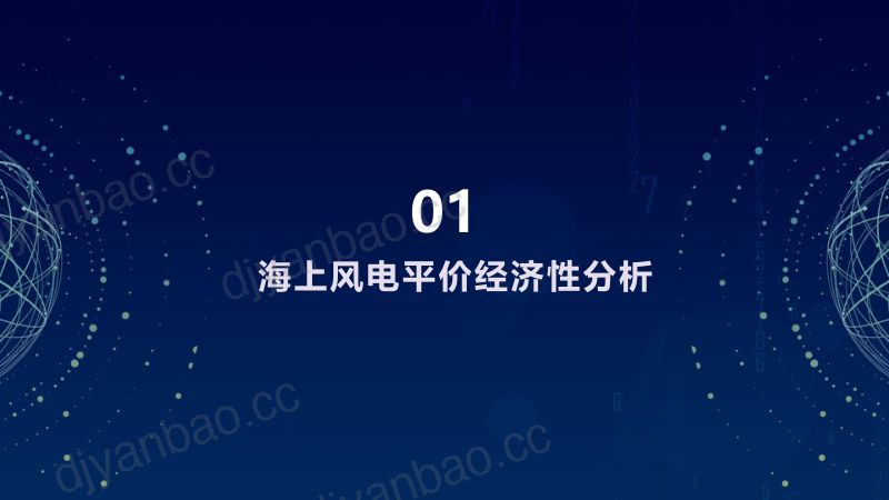 2平价时代下海上风电整体解决方案-全球海上风电大会 第3页