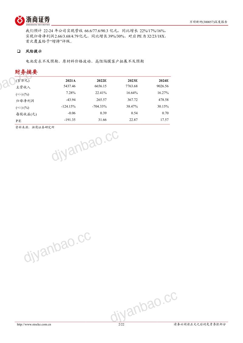 万顺新材-深度报告:电池铝箔快速放量进入成长新通道-220813(22页) 第2页