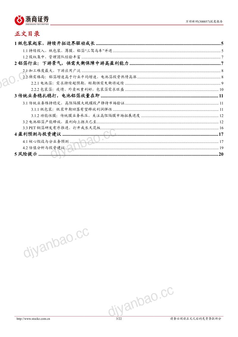 万顺新材-深度报告:电池铝箔快速放量进入成长新通道-220813(22页) 第3页