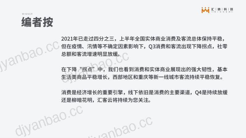 汇纳科技：2021年Q3报告：汇客云城市实体商业客流 第2页