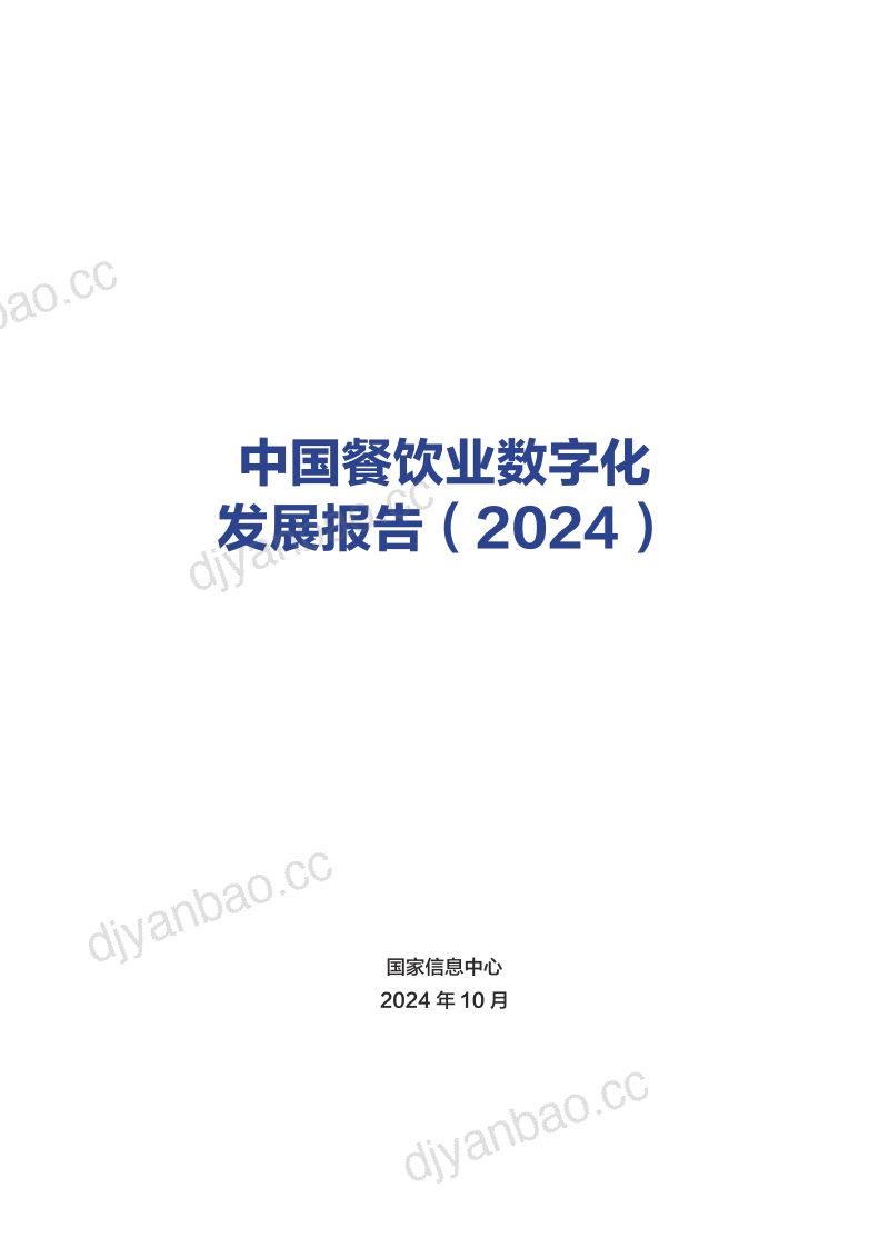 国家信息中心：中国餐饮业数字化发展报告（2024）（44页） 第2页