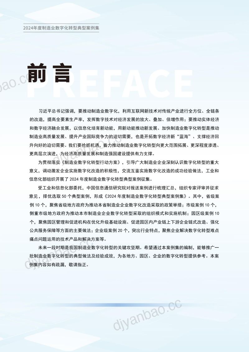 中国信通院:2024年度制造业数字化转型典型案例集(137页) 第2页