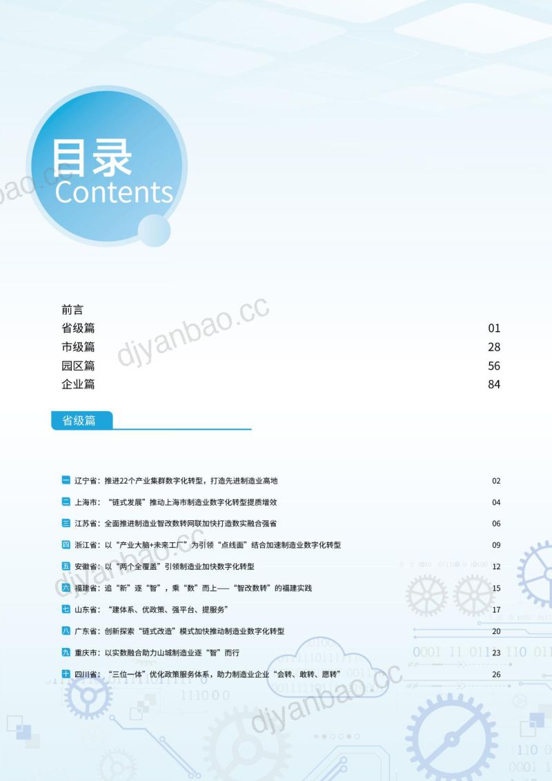 中国信通院:2024年度制造业数字化转型典型案例集(137页) 第3页