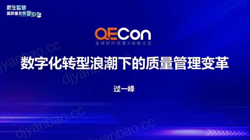 1-过一峰-数字化转型浪潮下的质量管理变革 第2页