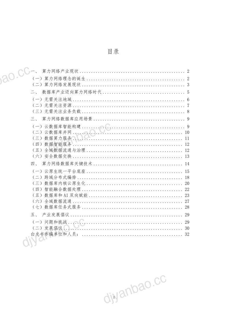 移动云&大数据技术标准推进委员会:2024算力网络数据库白皮书(33页) 第2页