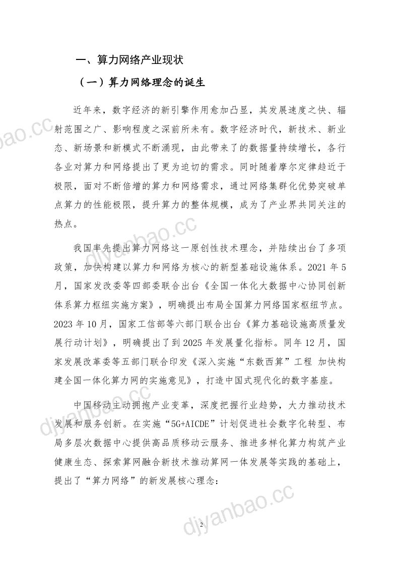 移动云&大数据技术标准推进委员会:2024算力网络数据库白皮书(33页) 第3页
