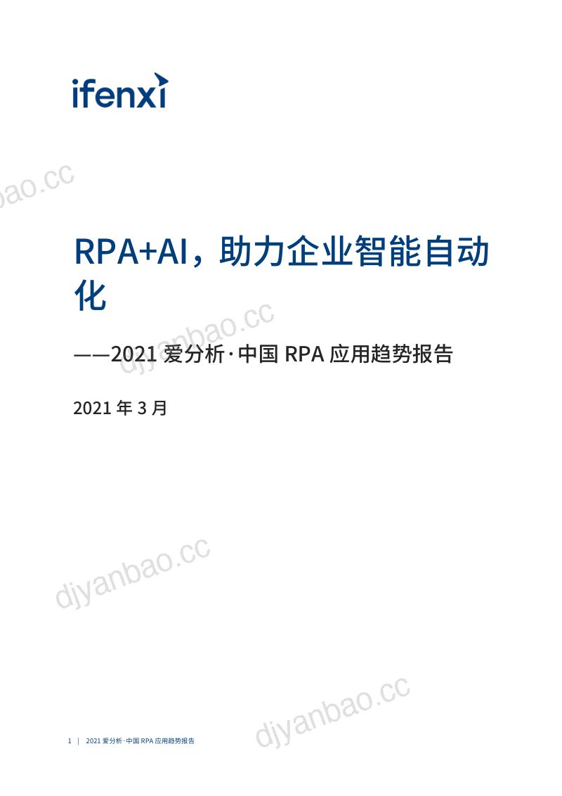 2021年中国RPA应用趋势报告:RPA+AI助力企业智能自动化(58页) 第2页