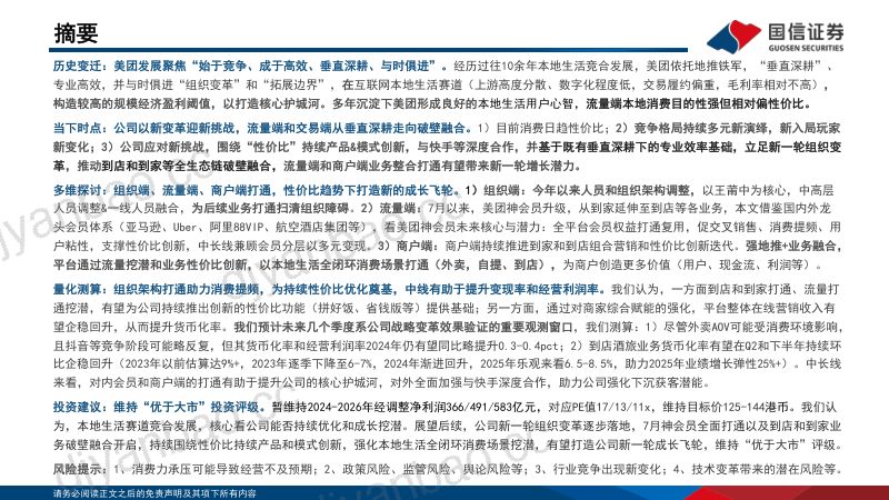 美团W-港股公司研究报告-垂直深耕到破壁融合期待组织变革下的全新成长- 第3页