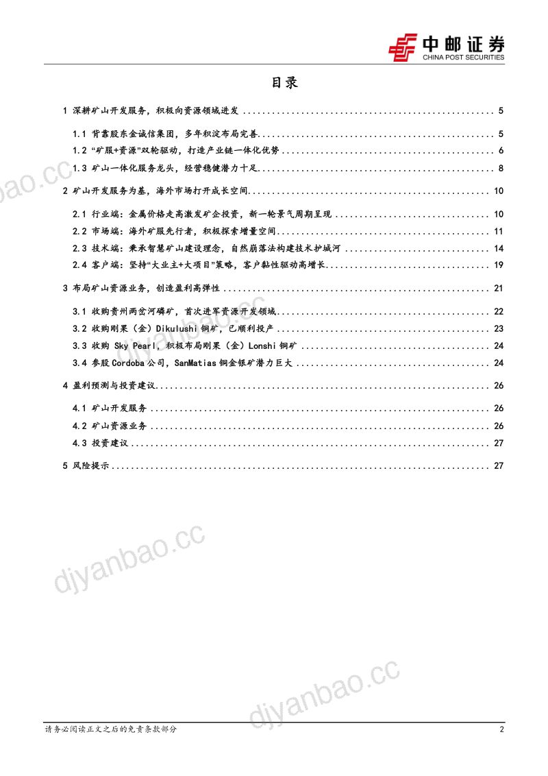 金诚信-公司研究报告-服务资源双轮驱动加速矿业一体化转型- 第2页