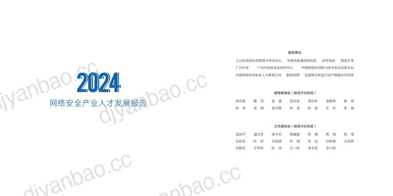 安恒信息：2024年网络安全产业人才发展报告（46页） 第2页