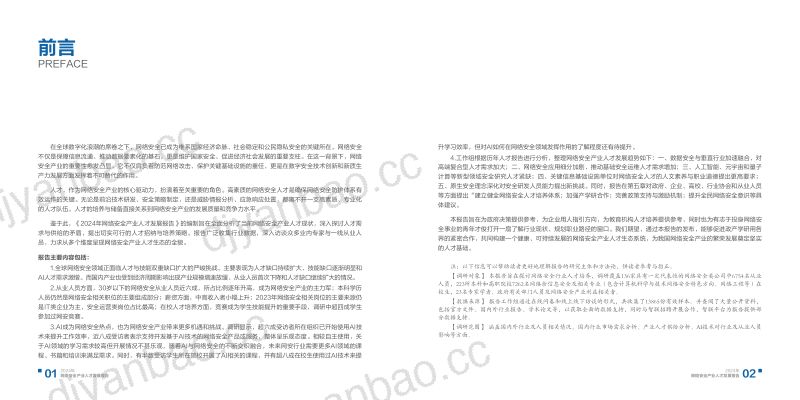 安恒信息：2024年网络安全产业人才发展报告（46页） 第3页