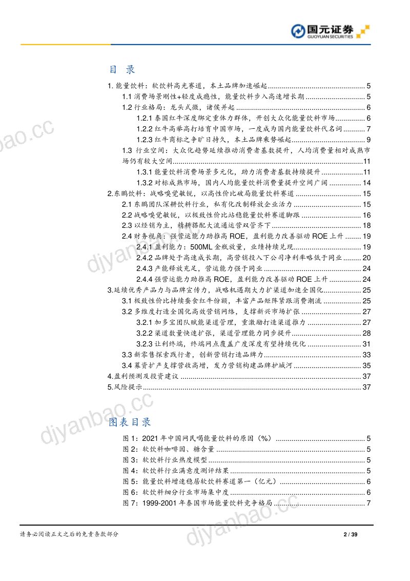 东鹏饮料-首次覆盖报告龙头式微诸侯并起鹏在起时- 第2页