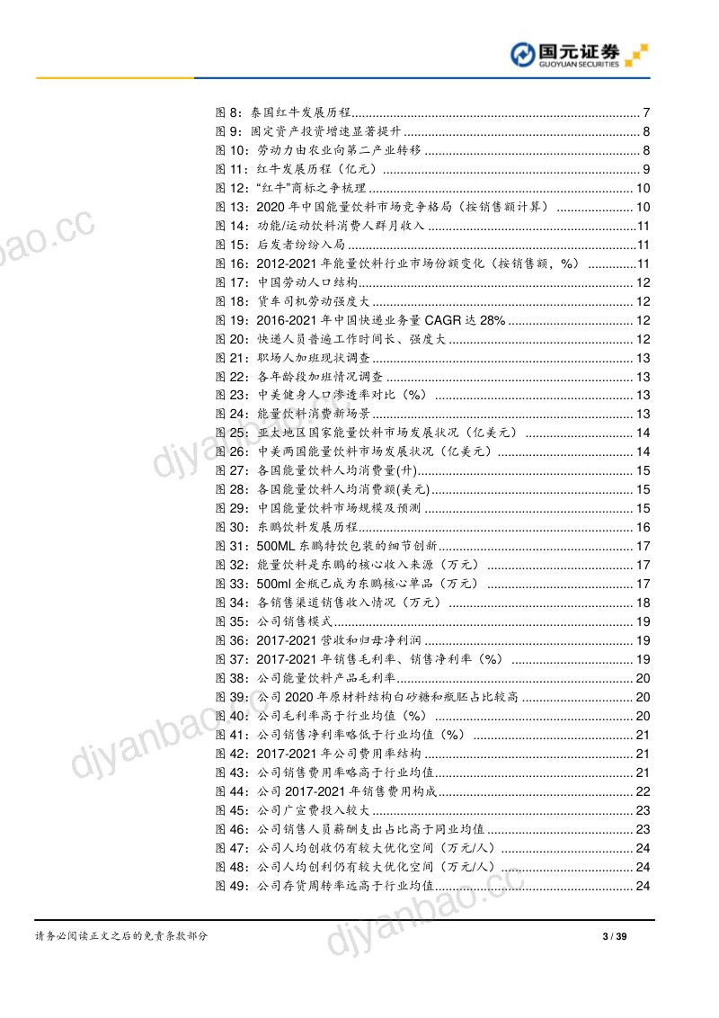 东鹏饮料-首次覆盖报告龙头式微诸侯并起鹏在起时- 第3页