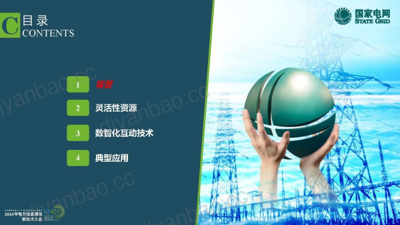 国家电网2024新型配用电荷侧灵活性数智化管控研究报告 第2页