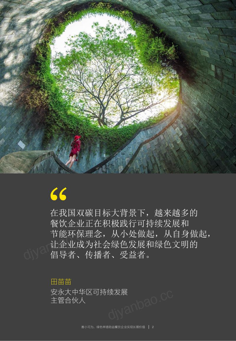 安永:2023餐饮企业低碳发展白皮书(30页) 第2页