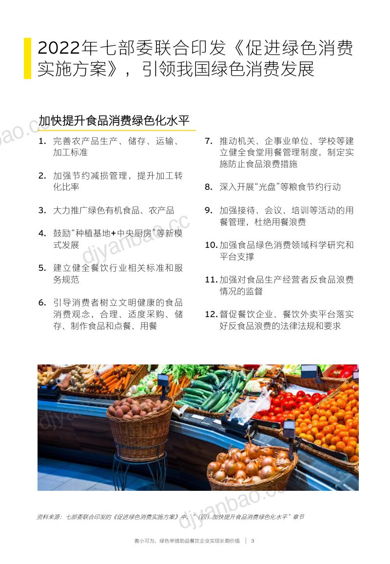 安永:2023餐饮企业低碳发展白皮书(30页) 第3页