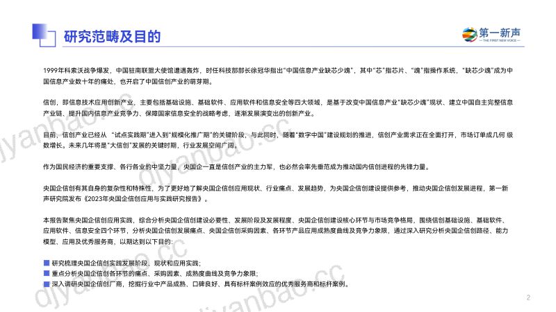 第一新声2023年央国企信创应用与实践研究报告 第2页