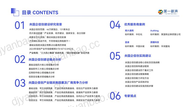 第一新声2023年央国企信创应用与实践研究报告 第3页