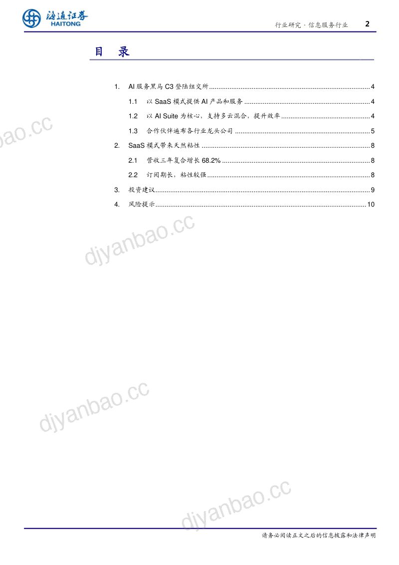 研报信息服务行业AI产业链深度研究5从C3看AI公司的SaaS业务模式- 第2页